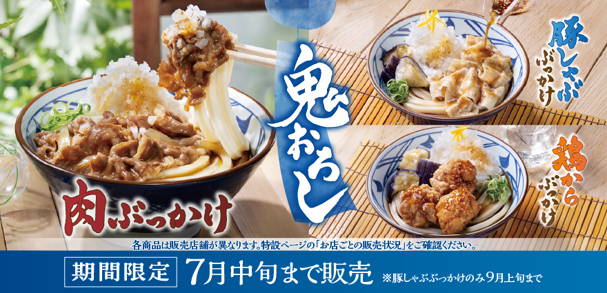 鬼おろし肉ぶっかけうどん｜うどん｜ここのうどんは、生きている。丸亀製麺